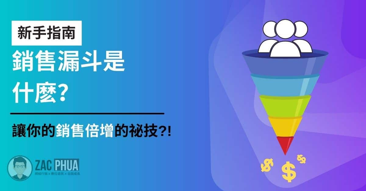 【新手指南】銷售漏斗是什麽?讓你的銷售倍增的祕技?!