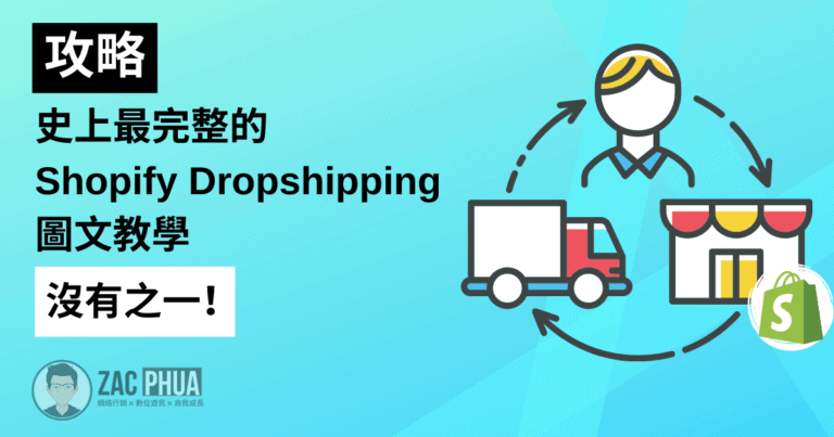 【攻略】史上最完整的Shopify Dropshipping圖文教學，沒有之一！