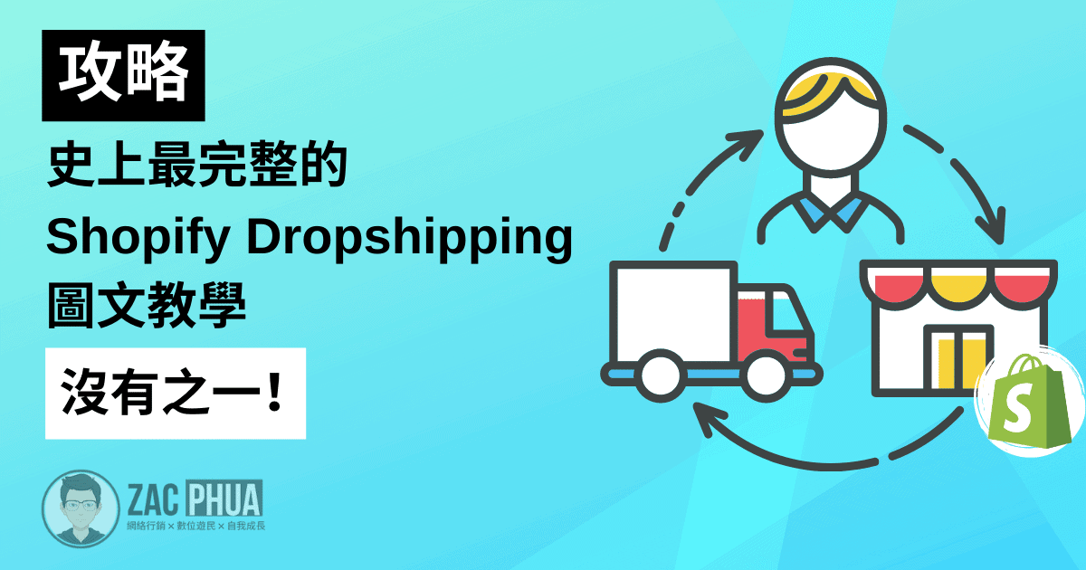 【攻略】史上最完整的Shopify Dropshipping圖文教學，沒有之一！
