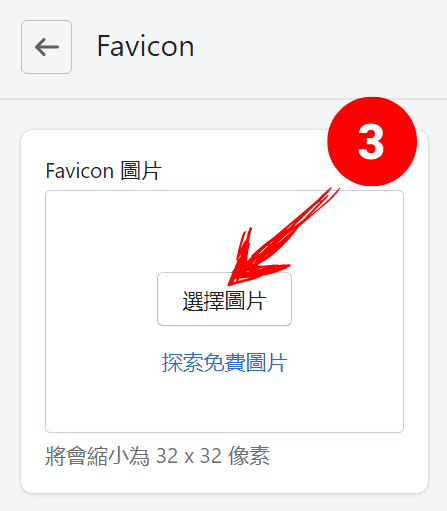 上傳 Favicon 圖片（圖三）