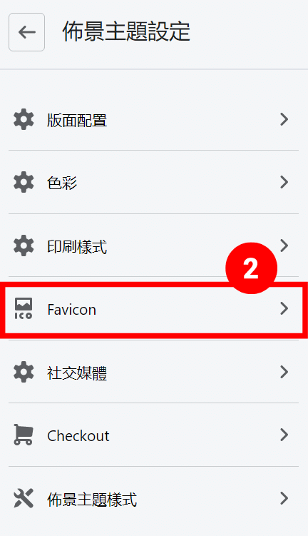 上傳 Favicon（圖二）