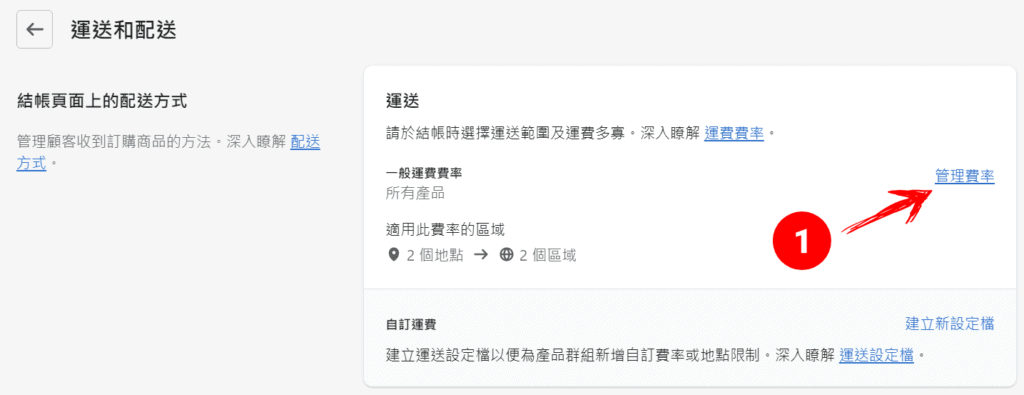 到 Shopify 後臺設定免運費