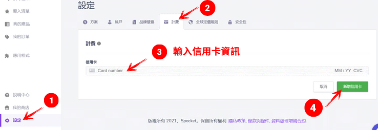 到 Spocket 後臺添加信用卡，方便 Spocket 日後自動幫我們處理訂單