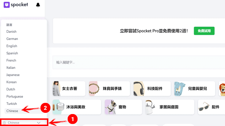 將 Spocket 操作介面更換成中文