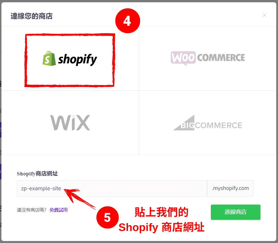 將網店與 Spocket 連接起來（圖二）