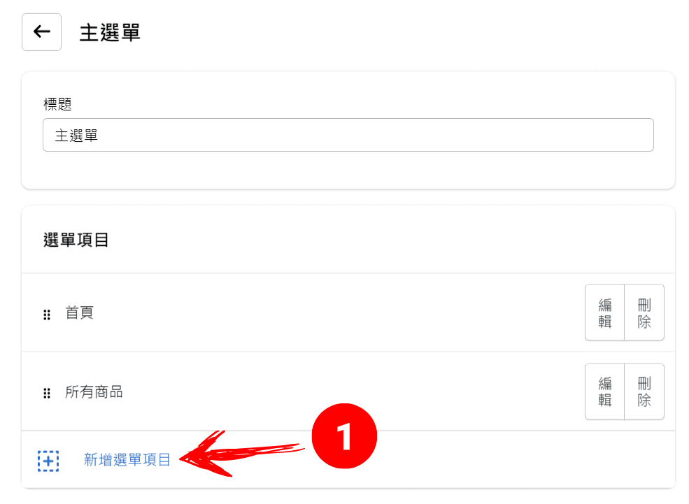 新增選單項目