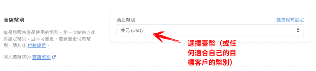 更換 Shopify 商店幣別（圖二）
