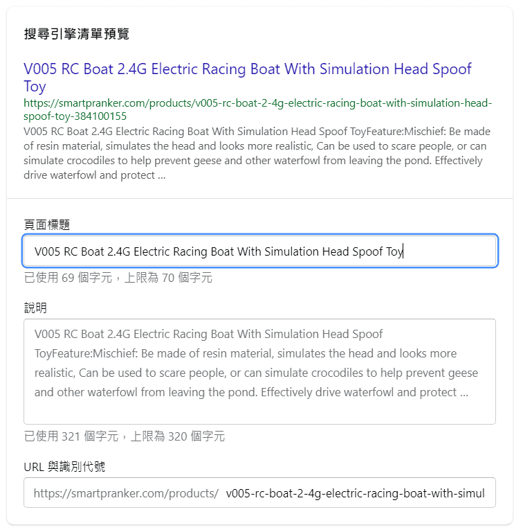 稍微修改搜尋引擎清單就好了，可以直接用前面寫好的產品名稱 & 文案