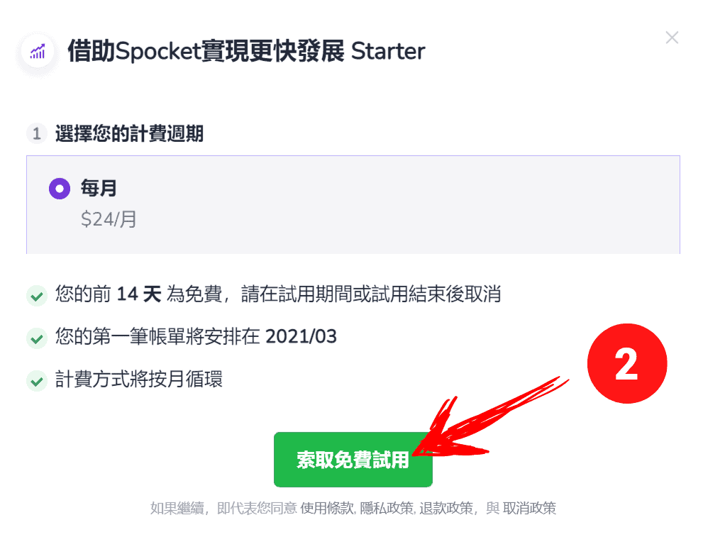 索取 Spocket 付費方案的免費試用權限
