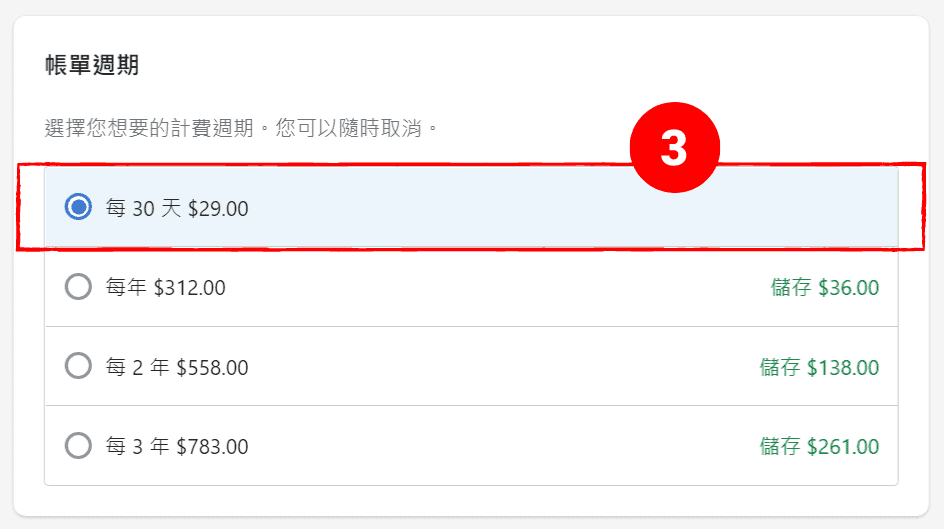 選擇 Shopify Basic 付費方案的賬單周期
