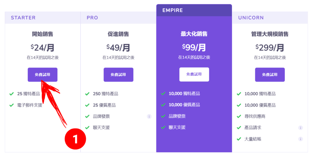 選擇 Spocket STARTER 付費方案