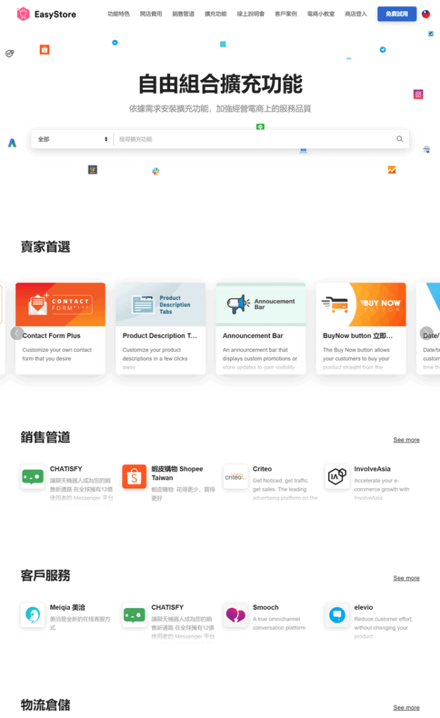 EasyStore 有非常多的擴充功能