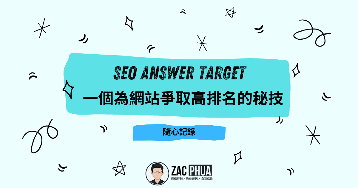 【SEO Answer Target】一個為網站爭取高排名的秘技