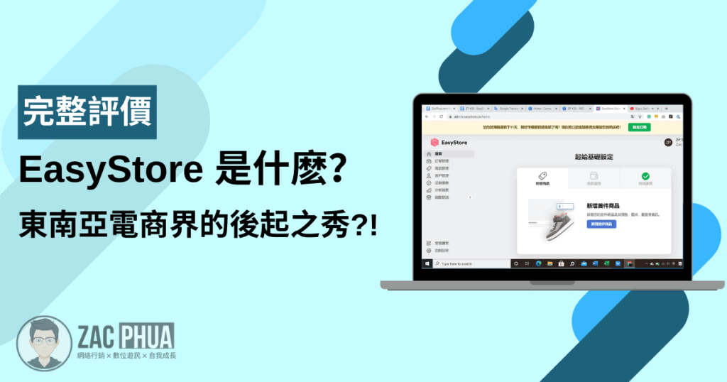 【評價】EasyStore 是什麽？東南亞電商界的後起之秀？！