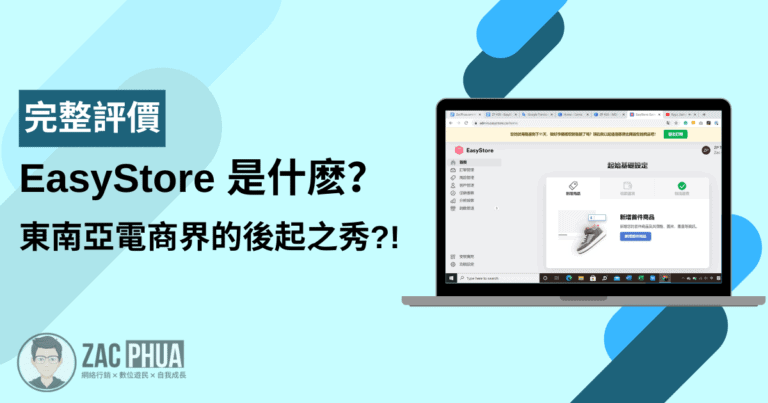 【評價】EasyStore 是什麽？東南亞電商界的後起之秀？！