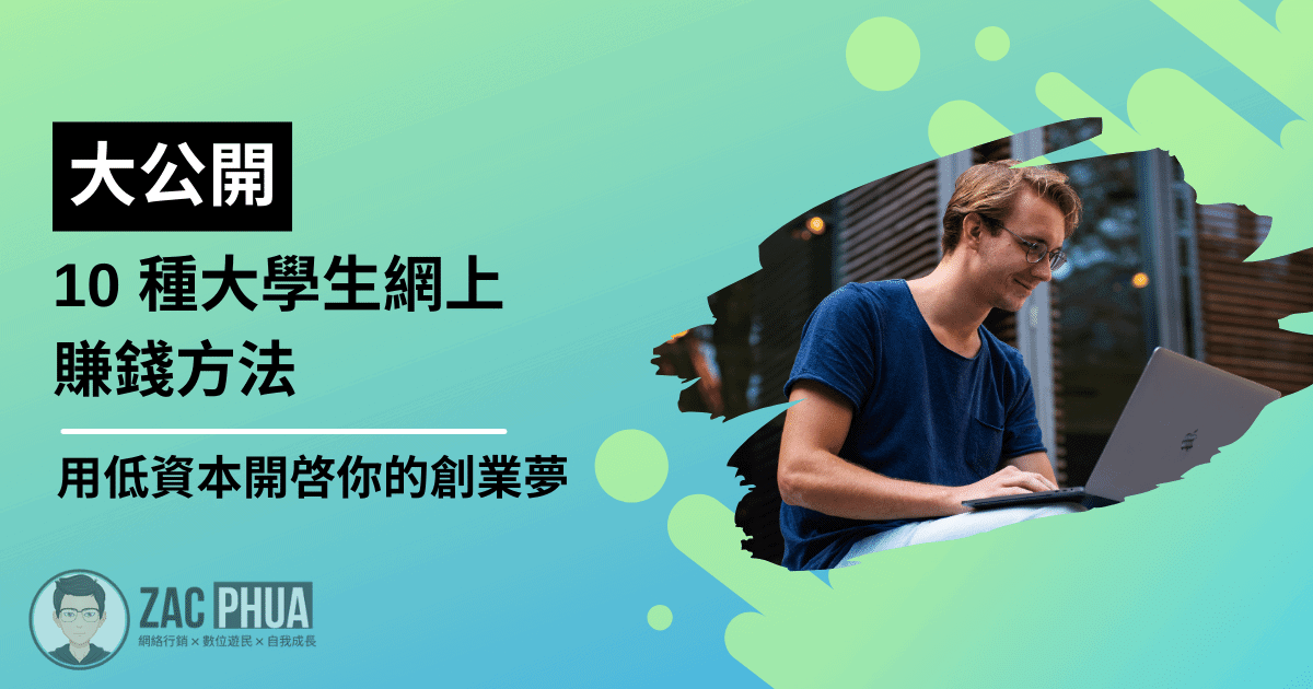 【大公開】10 種大學生網上賺錢方法，用低資本開啓你的創業夢