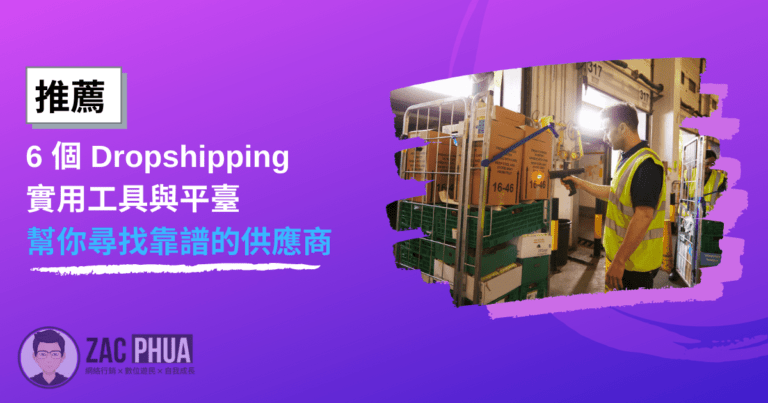 【推薦】6 個實用 Dropshipping 工具與平臺幫你尋找靠譜的供應商