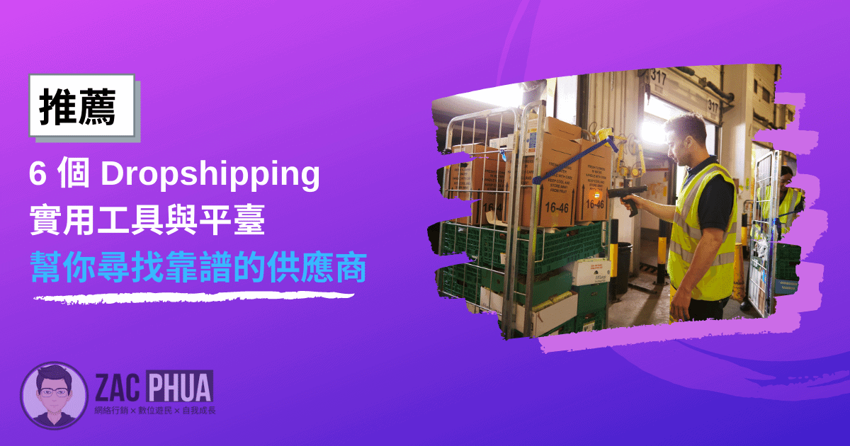 【推薦】6個Dropshipping工具與平臺幫你尋找靠譜的供應商