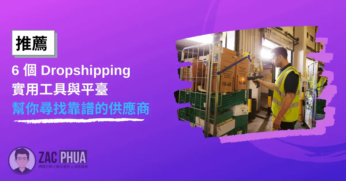 【推薦】6個Dropshipping工具與平臺幫你尋找靠譜的供應商