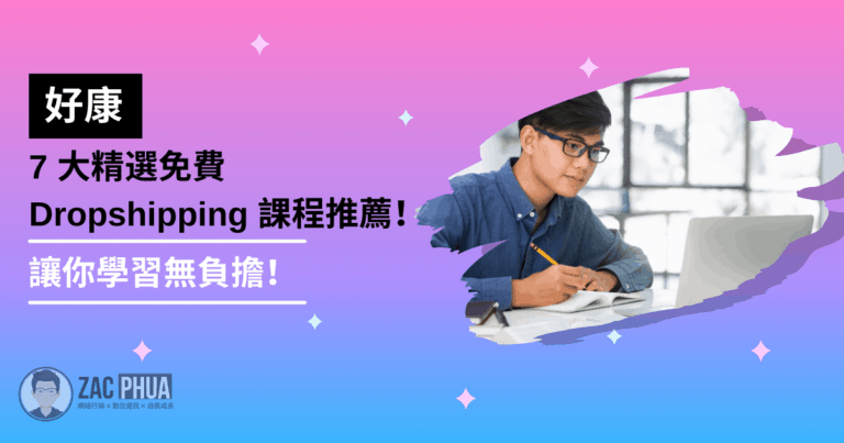 【好康】7 大精選免費 Dropshipping 課程推薦，讓你學習無負擔！