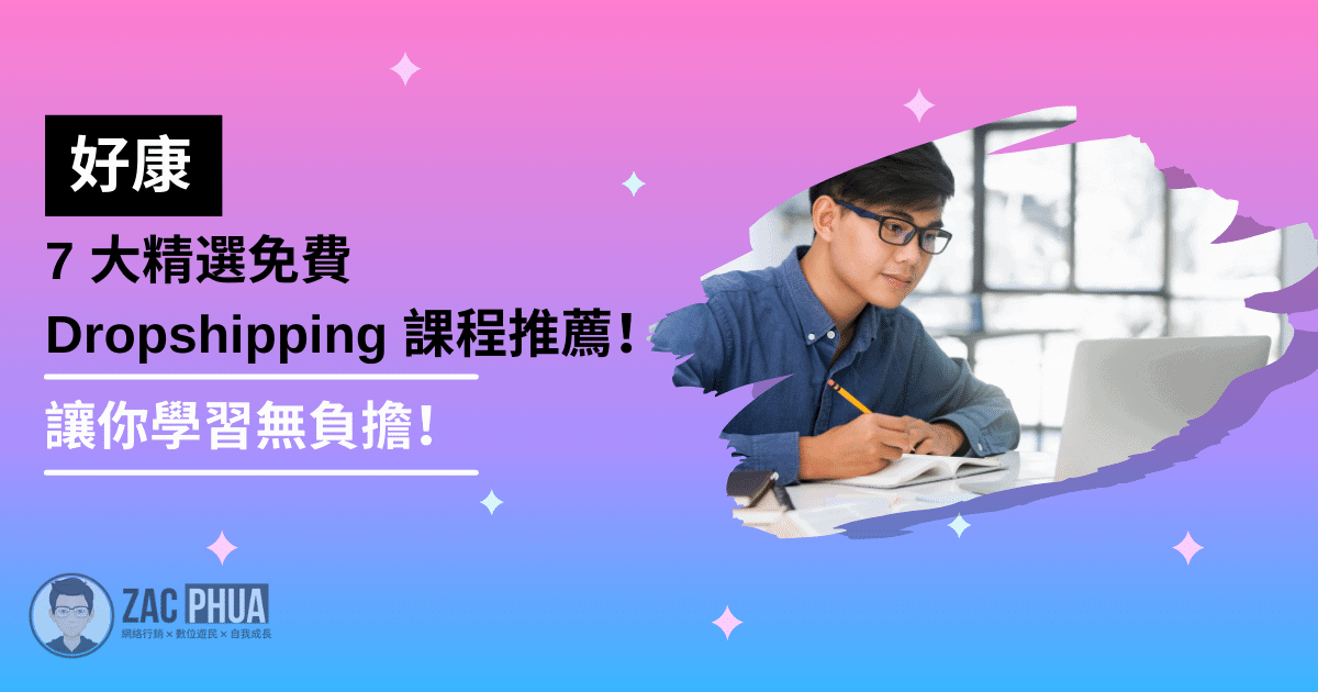【好康】7大精選免費Dropshipping課程推薦！讓你學習無負擔！