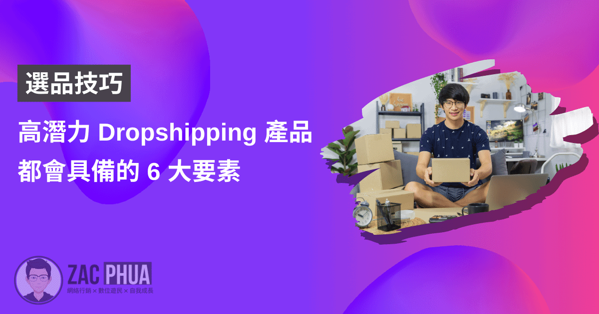 【選品技巧】高潛力Dropshipping產品都會具備的6大要素