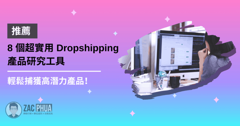 【推薦】8 個超實用 Dropshipping 產品研究工具，輕鬆捕獲高潛力產品！