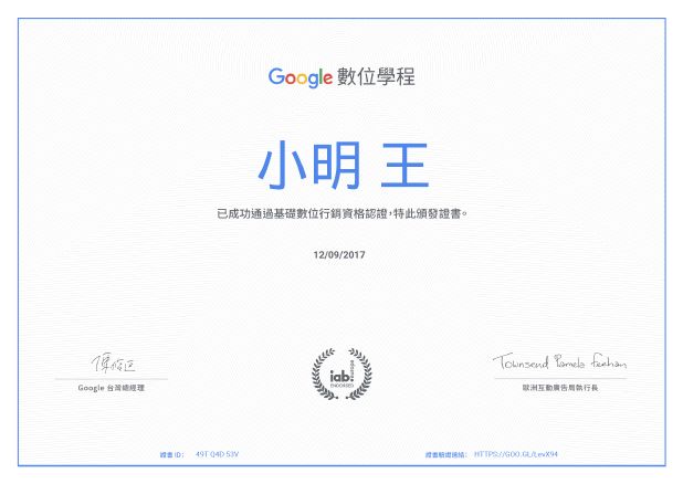 Google 頒發的專業認證(範本)