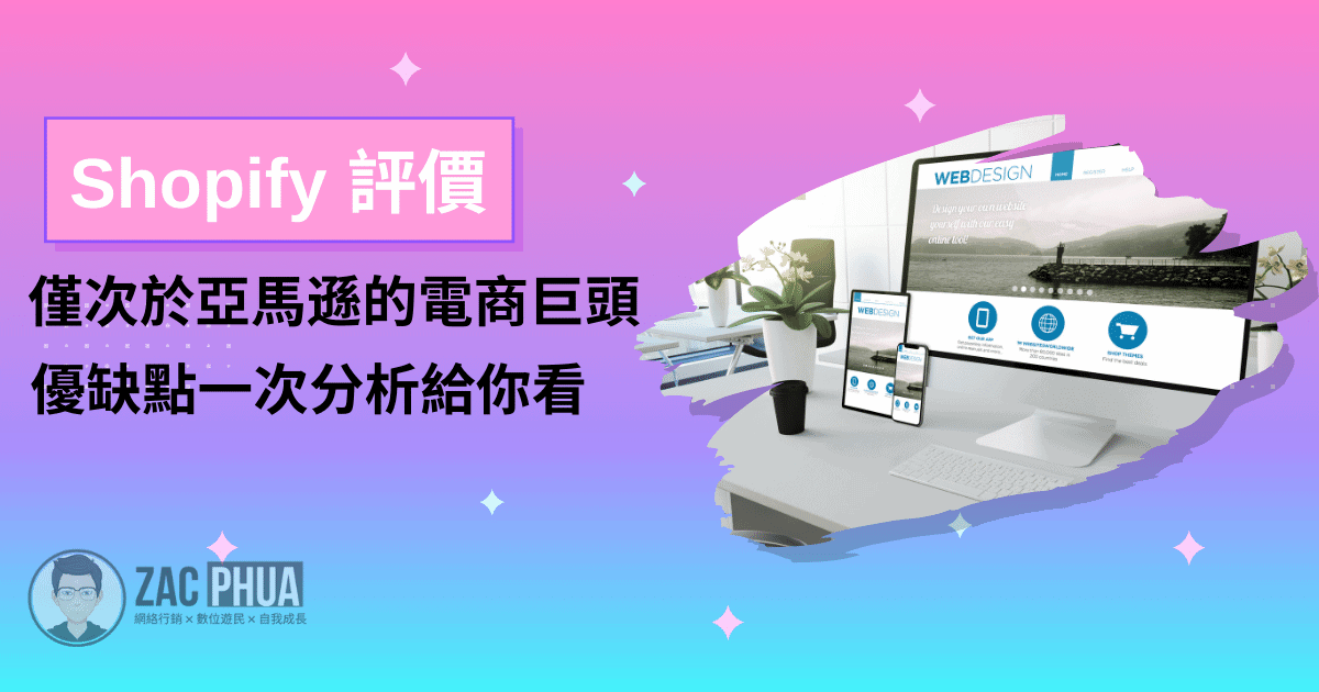【Shopify 評價】僅次於亞馬遜的電商巨頭，優缺點一次分析給你看