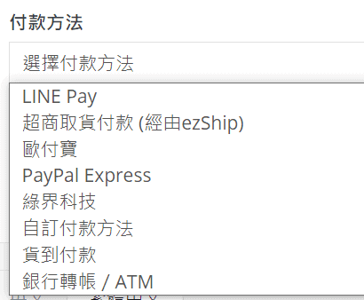Shopline 台灣支援的付款方式