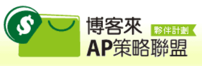 博客來 AP 策略聯盟