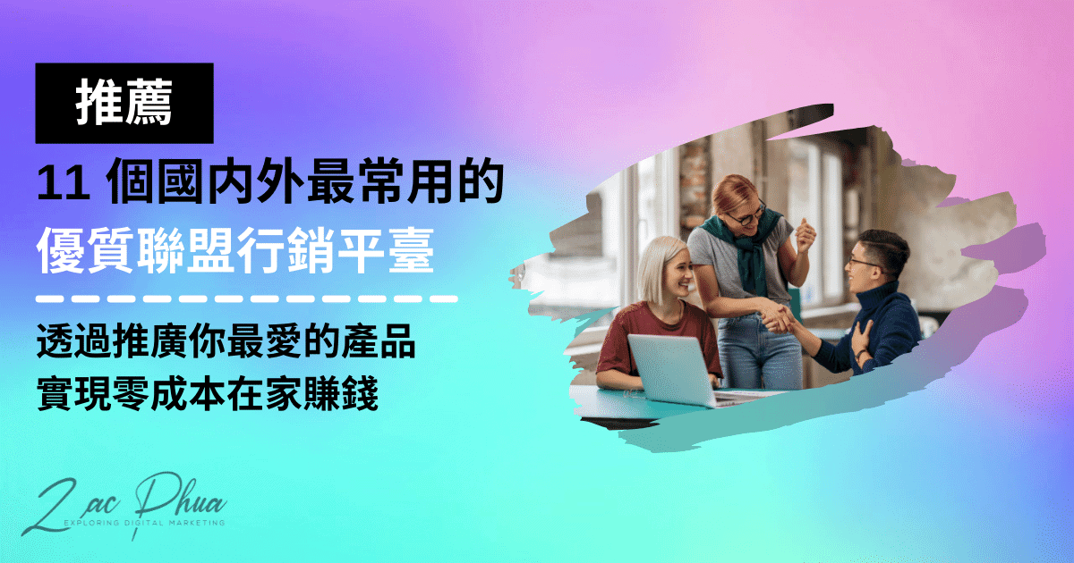 聯盟行銷平臺