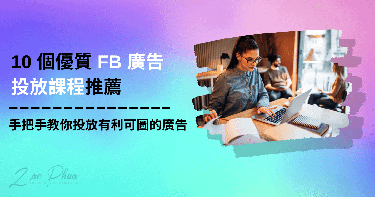 10 個優質 FB 廣告投放課程推薦