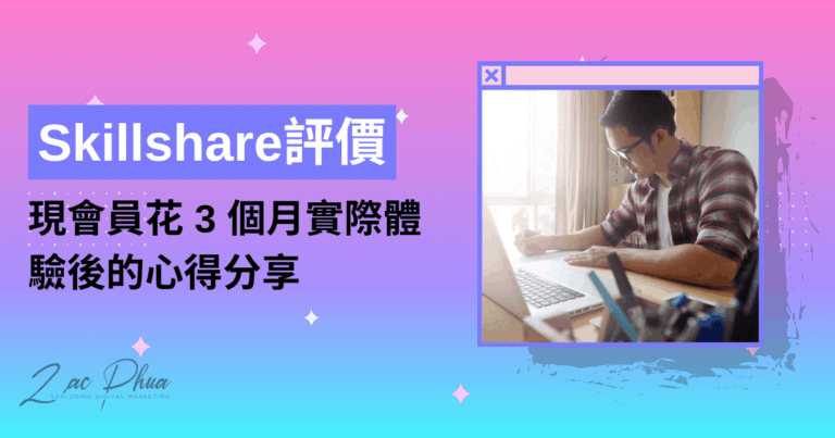 Skillshare 評價文章