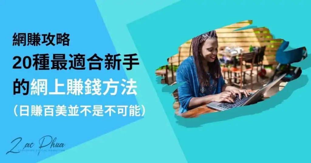 網路賺錢方法