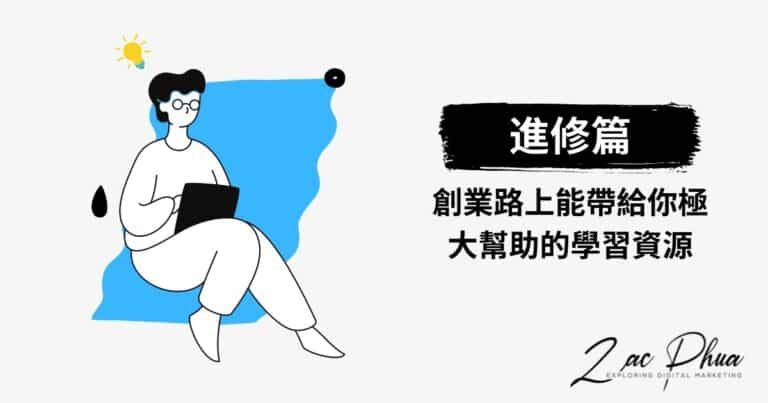 高 CP 值學習資源