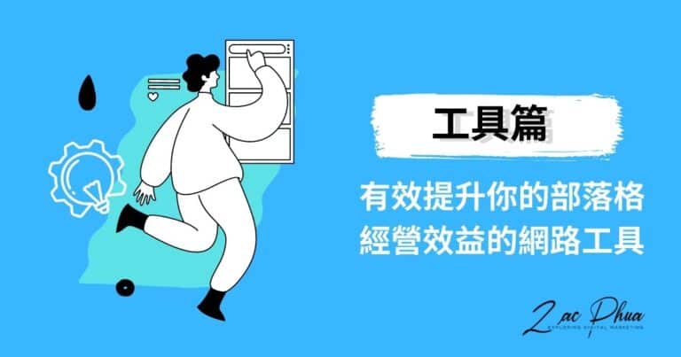【工具篇】有效提升你的部落格經營效益的網路工具