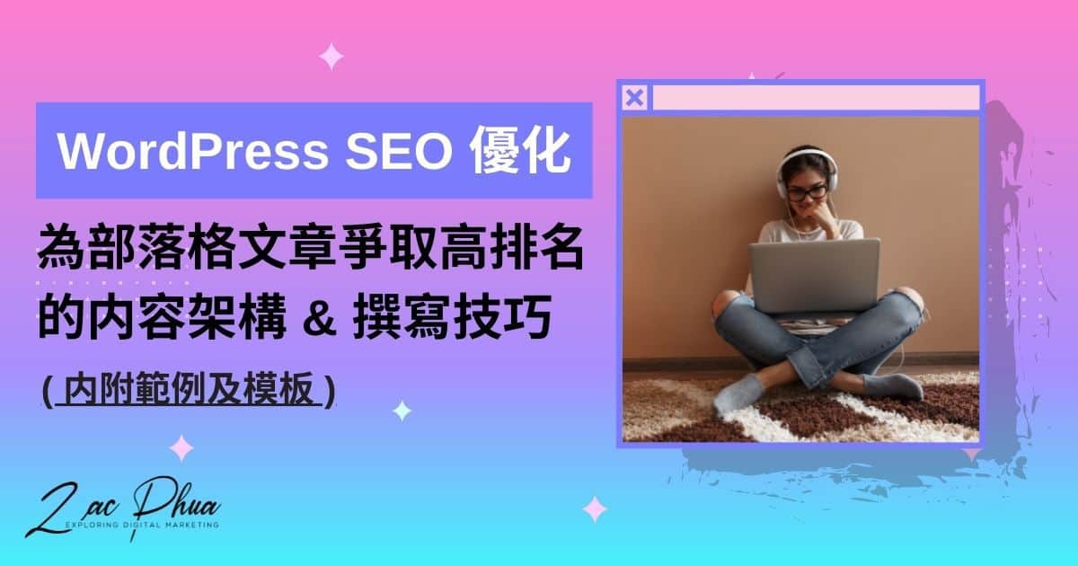 【WordPress SEO 優化】為部落格文章爭取高排名的内容架構 & 撰寫技巧（内附範例及模板）