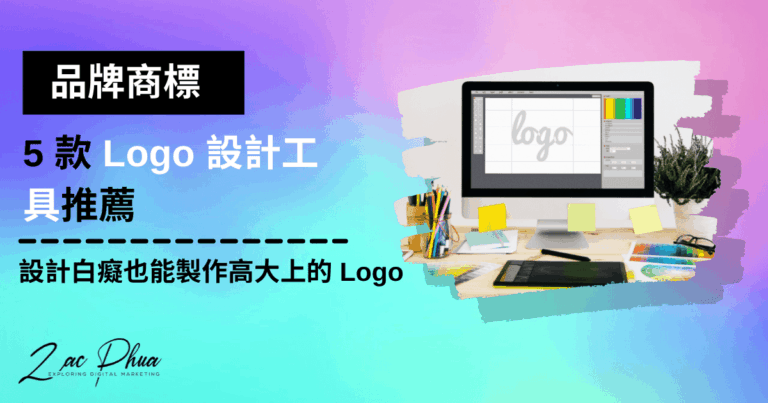 【品牌商標】5 款 Logo 設計工具推薦，設計白癡也能製作高大上的 Logo