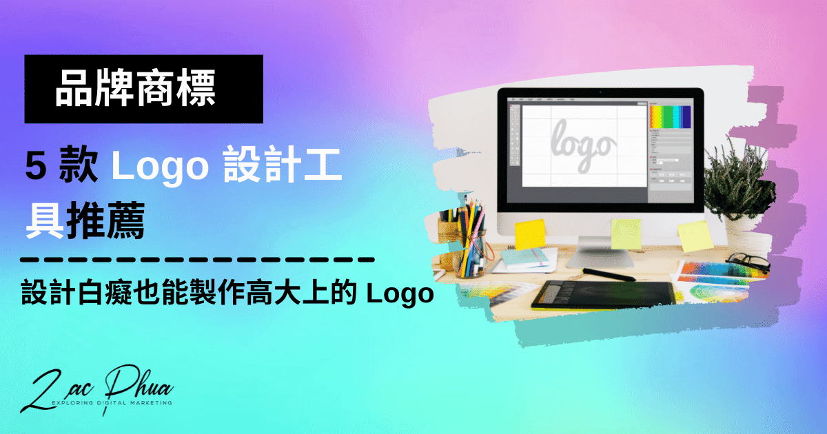 【品牌商標】5款Logo設計工具推薦，設計白癡也能製作高大上的Logo