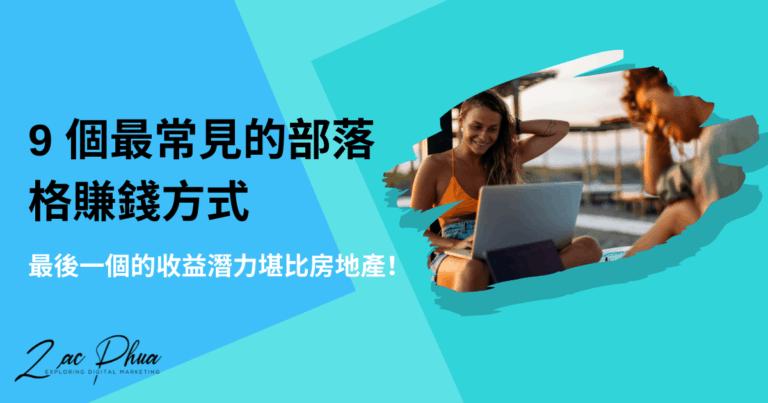 【部落格賺錢】9 個最常見的 WordPress 部落格變現策略，最後一個的收益潛力堪比房地產！