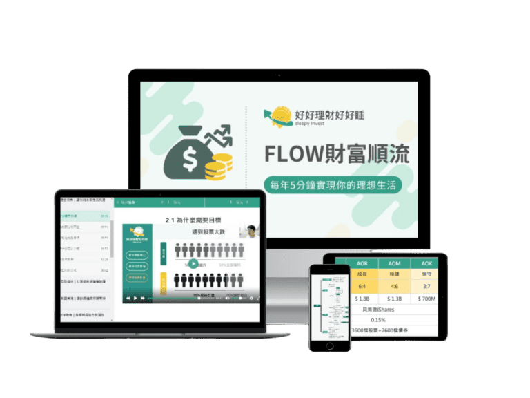 最詳細的 FLOW財富順流策略評價 (現會員的真實心得體驗)