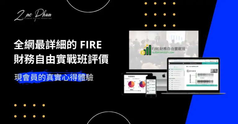 最詳細的 FIRE 財務自由實戰班評價 (現會員的真實心得體驗)