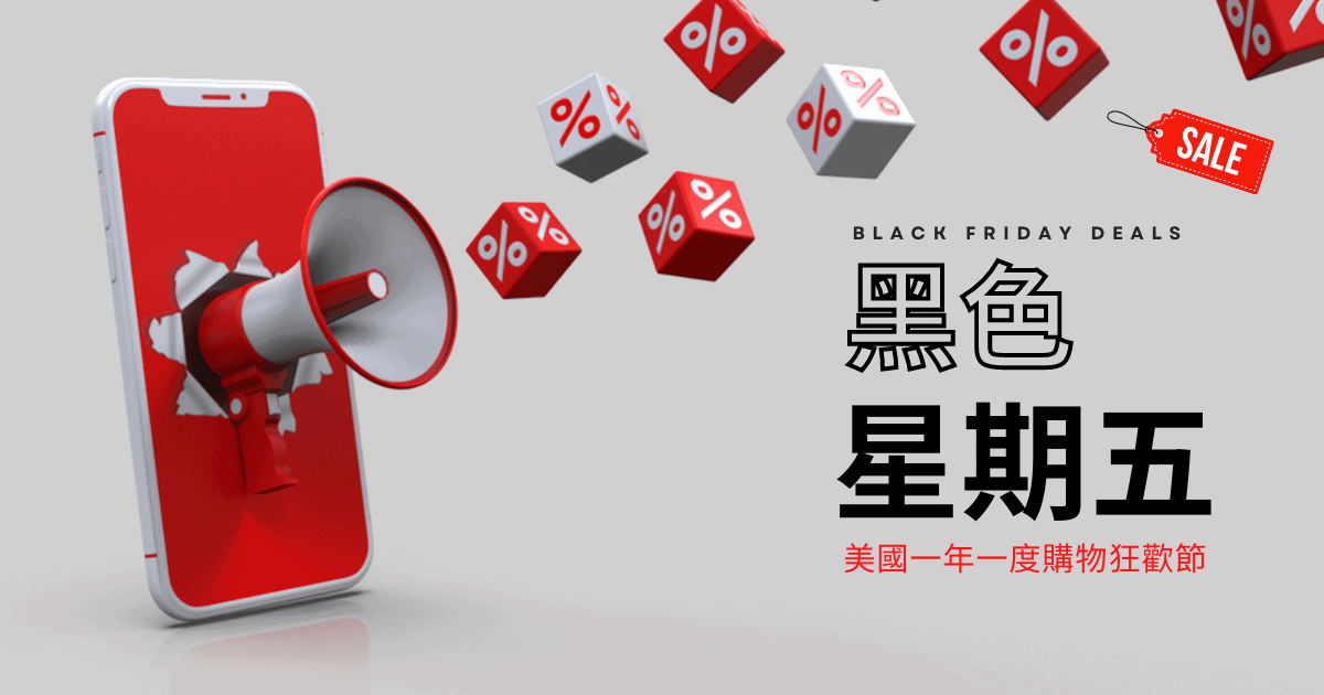 BFCM 優惠大統整（文章精選圖片）