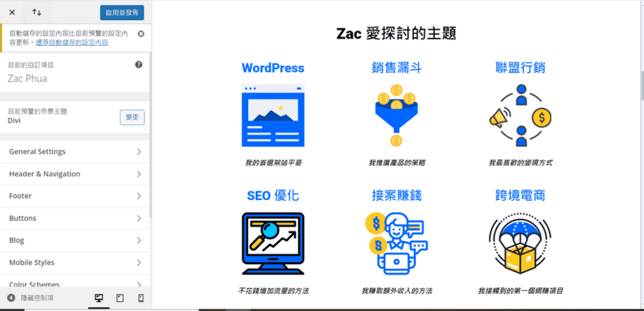  Divi Theme Customizer（主題定制器）