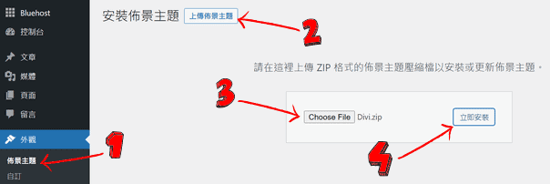 到 WordPress 後臺安裝 Divi 佈景主題