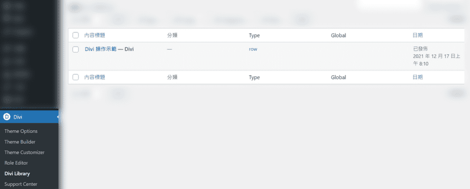 被我們儲存起來的内容元素，其資料都能在 Divi Library 找到