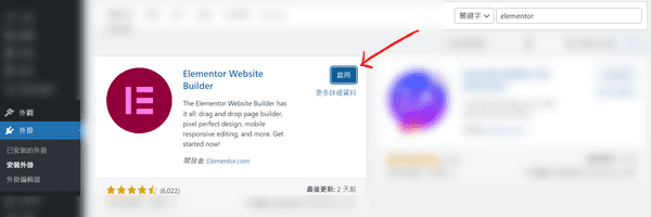到 WordPress 後臺安裝免費版 Elementor