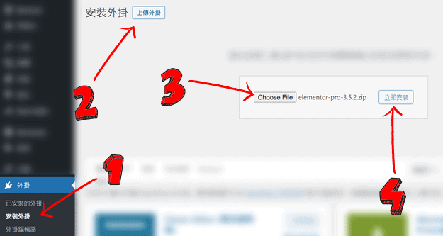 安裝 Elementor Pro教學：將 Elementor Pro 外掛上傳到 WordPress 後臺