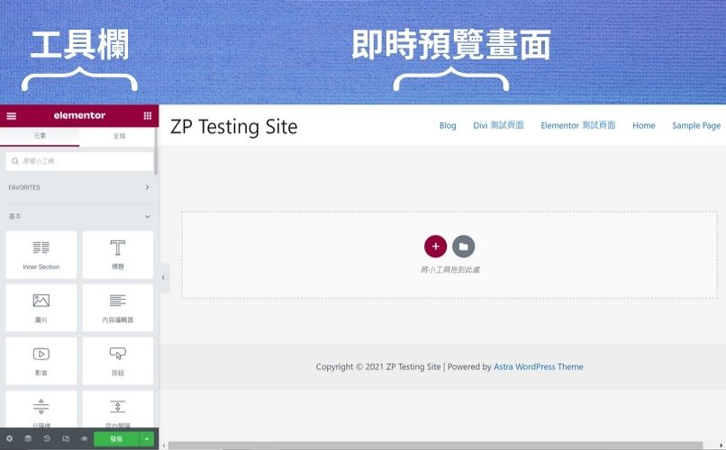 Elementor 操作介面的佈局